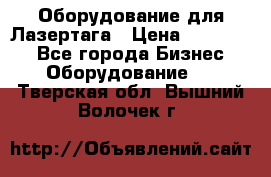 Оборудование для Лазертага › Цена ­ 180 000 - Все города Бизнес » Оборудование   . Тверская обл.,Вышний Волочек г.